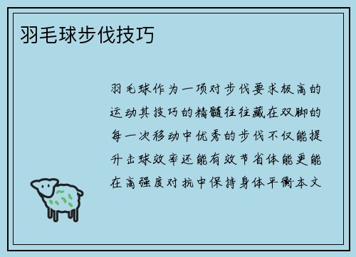 羽毛球步伐技巧
