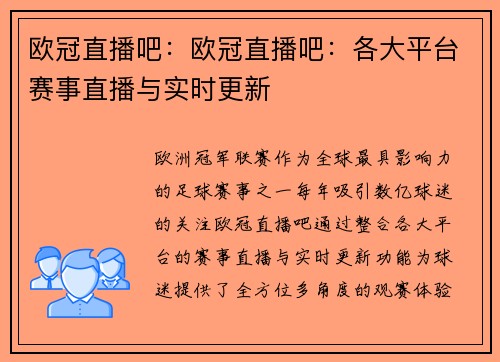 欧冠直播吧：欧冠直播吧：各大平台赛事直播与实时更新