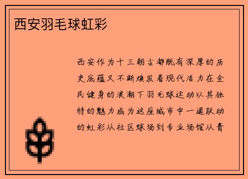 西安羽毛球虹彩