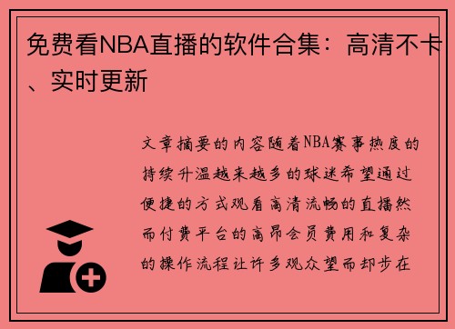 免费看NBA直播的软件合集：高清不卡、实时更新