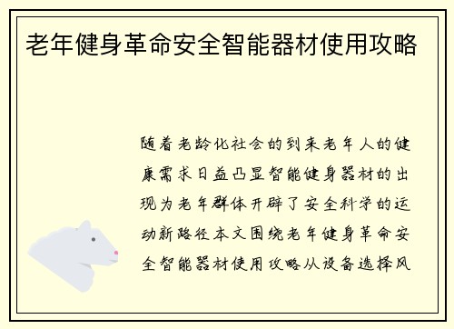 老年健身革命安全智能器材使用攻略