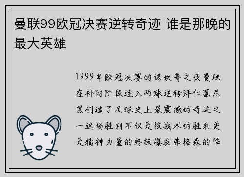 曼联99欧冠决赛逆转奇迹 谁是那晚的最大英雄