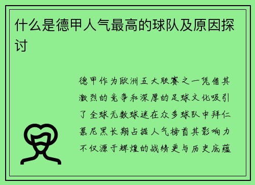 什么是德甲人气最高的球队及原因探讨