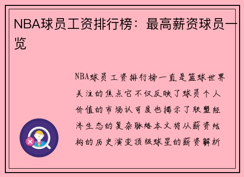 NBA球员工资排行榜：最高薪资球员一览