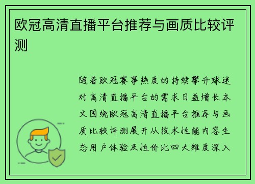欧冠高清直播平台推荐与画质比较评测