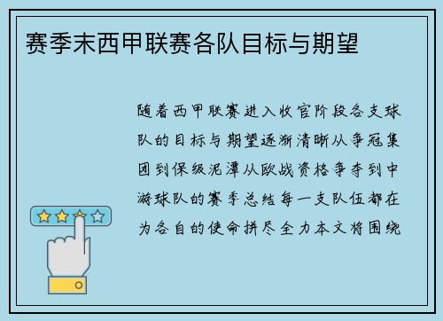 赛季末西甲联赛各队目标与期望