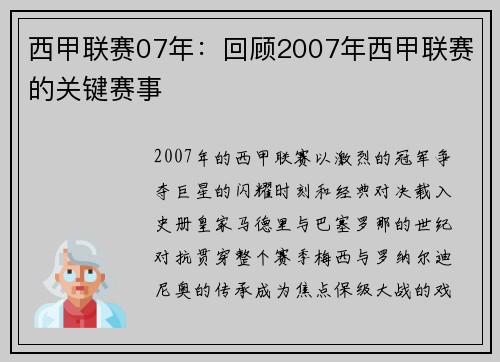 西甲联赛07年：回顾2007年西甲联赛的关键赛事