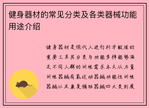 健身器材的常见分类及各类器械功能用途介绍