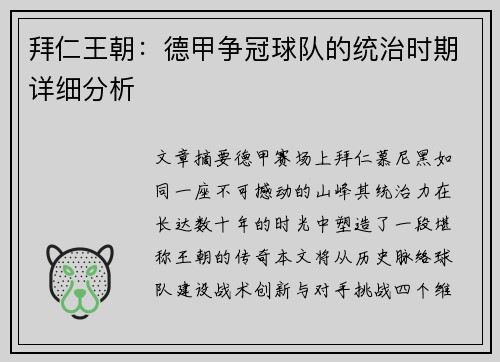 拜仁王朝：德甲争冠球队的统治时期详细分析