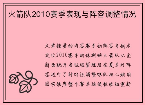 火箭队2010赛季表现与阵容调整情况