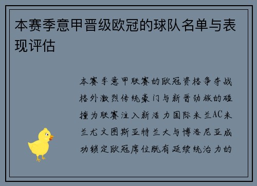 本赛季意甲晋级欧冠的球队名单与表现评估