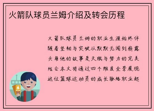 火箭队球员兰姆介绍及转会历程