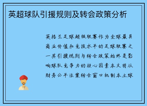 英超球队引援规则及转会政策分析