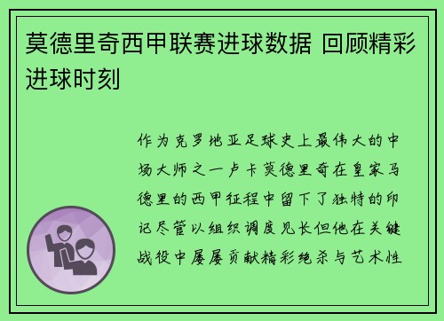 莫德里奇西甲联赛进球数据 回顾精彩进球时刻