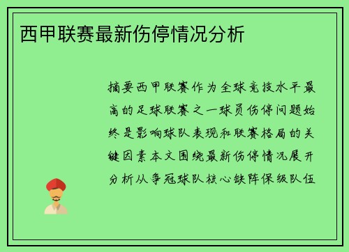 西甲联赛最新伤停情况分析