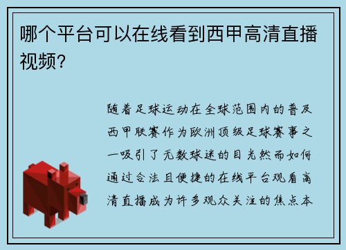 哪个平台可以在线看到西甲高清直播视频？