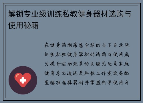 解锁专业级训练私教健身器材选购与使用秘籍
