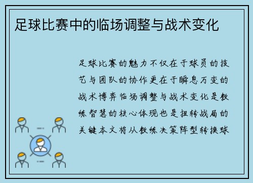 足球比赛中的临场调整与战术变化