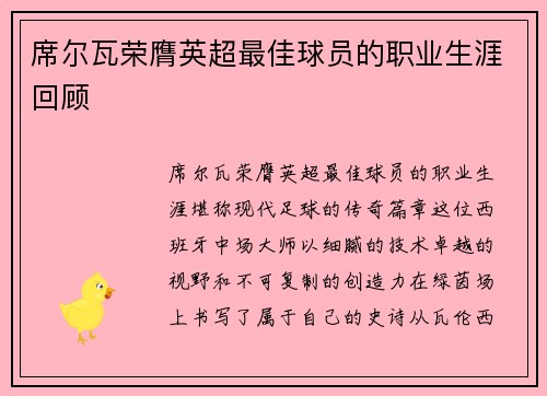 席尔瓦荣膺英超最佳球员的职业生涯回顾