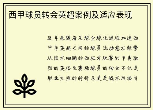 西甲球员转会英超案例及适应表现
