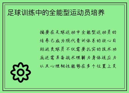 足球训练中的全能型运动员培养
