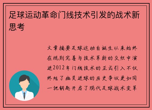 足球运动革命门线技术引发的战术新思考