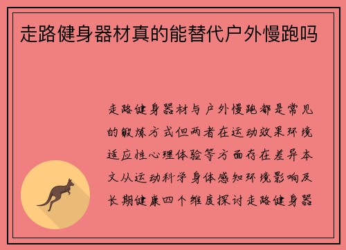 走路健身器材真的能替代户外慢跑吗