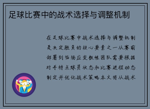 足球比赛中的战术选择与调整机制