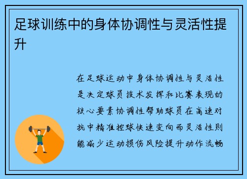 足球训练中的身体协调性与灵活性提升