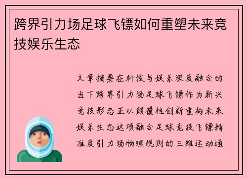 跨界引力场足球飞镖如何重塑未来竞技娱乐生态