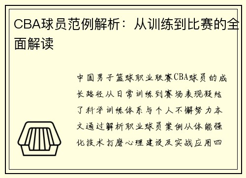 CBA球员范例解析：从训练到比赛的全面解读
