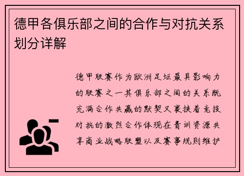 德甲各俱乐部之间的合作与对抗关系划分详解