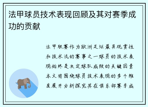 法甲球员技术表现回顾及其对赛季成功的贡献