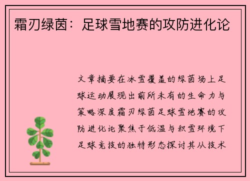 霜刃绿茵：足球雪地赛的攻防进化论