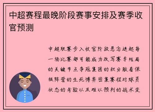 中超赛程最晚阶段赛事安排及赛季收官预测