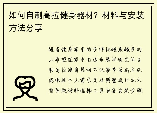如何自制高拉健身器材？材料与安装方法分享