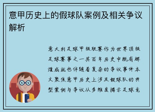 意甲历史上的假球队案例及相关争议解析
