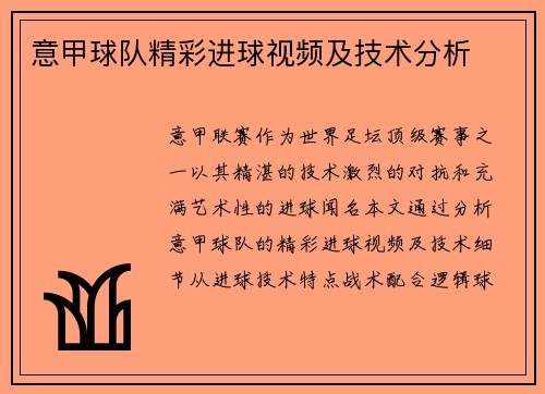 意甲球队精彩进球视频及技术分析