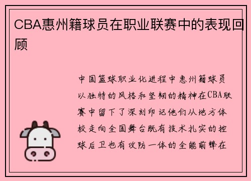 CBA惠州籍球员在职业联赛中的表现回顾