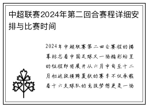 中超联赛2024年第二回合赛程详细安排与比赛时间