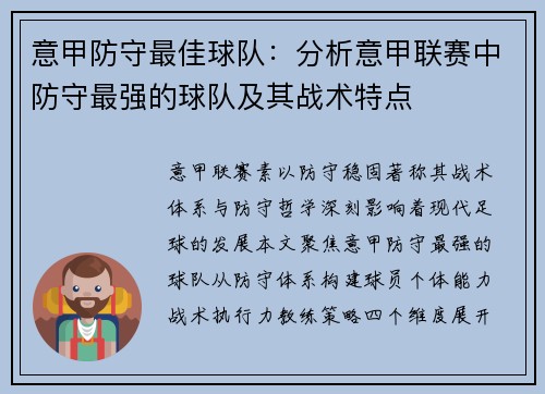 意甲防守最佳球队：分析意甲联赛中防守最强的球队及其战术特点