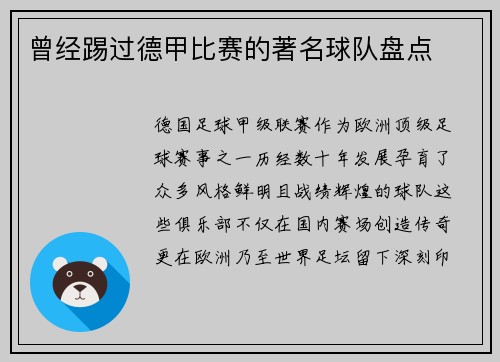 曾经踢过德甲比赛的著名球队盘点