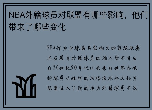 NBA外籍球员对联盟有哪些影响，他们带来了哪些变化