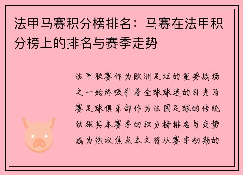 法甲马赛积分榜排名：马赛在法甲积分榜上的排名与赛季走势