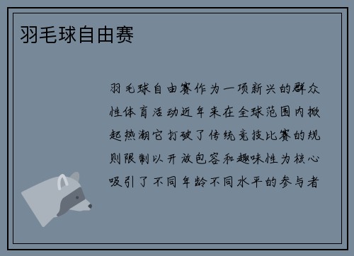 羽毛球自由赛