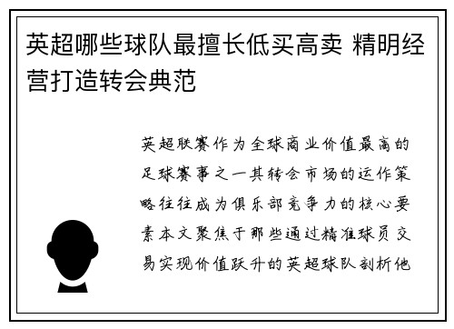 英超哪些球队最擅长低买高卖 精明经营打造转会典范