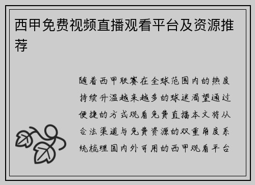 西甲免费视频直播观看平台及资源推荐