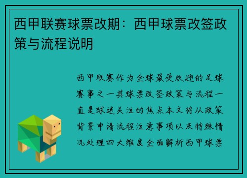 西甲联赛球票改期：西甲球票改签政策与流程说明