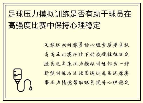 足球压力模拟训练是否有助于球员在高强度比赛中保持心理稳定