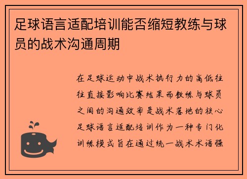 足球语言适配培训能否缩短教练与球员的战术沟通周期